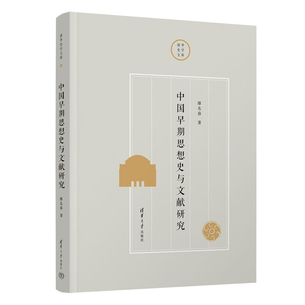 中国早期思想史与文献研究（清华史学文库）
