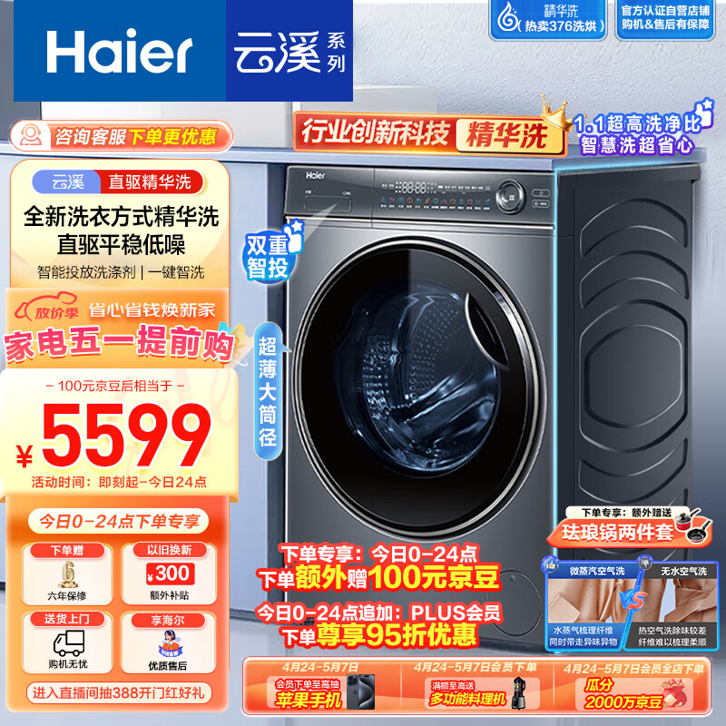 海尔（Haier）滚筒洗衣机全自动 云溪376 洗烘一体机【直驱精华洗XQG100-HBD14376LU1】家用超薄10公斤 以旧换新