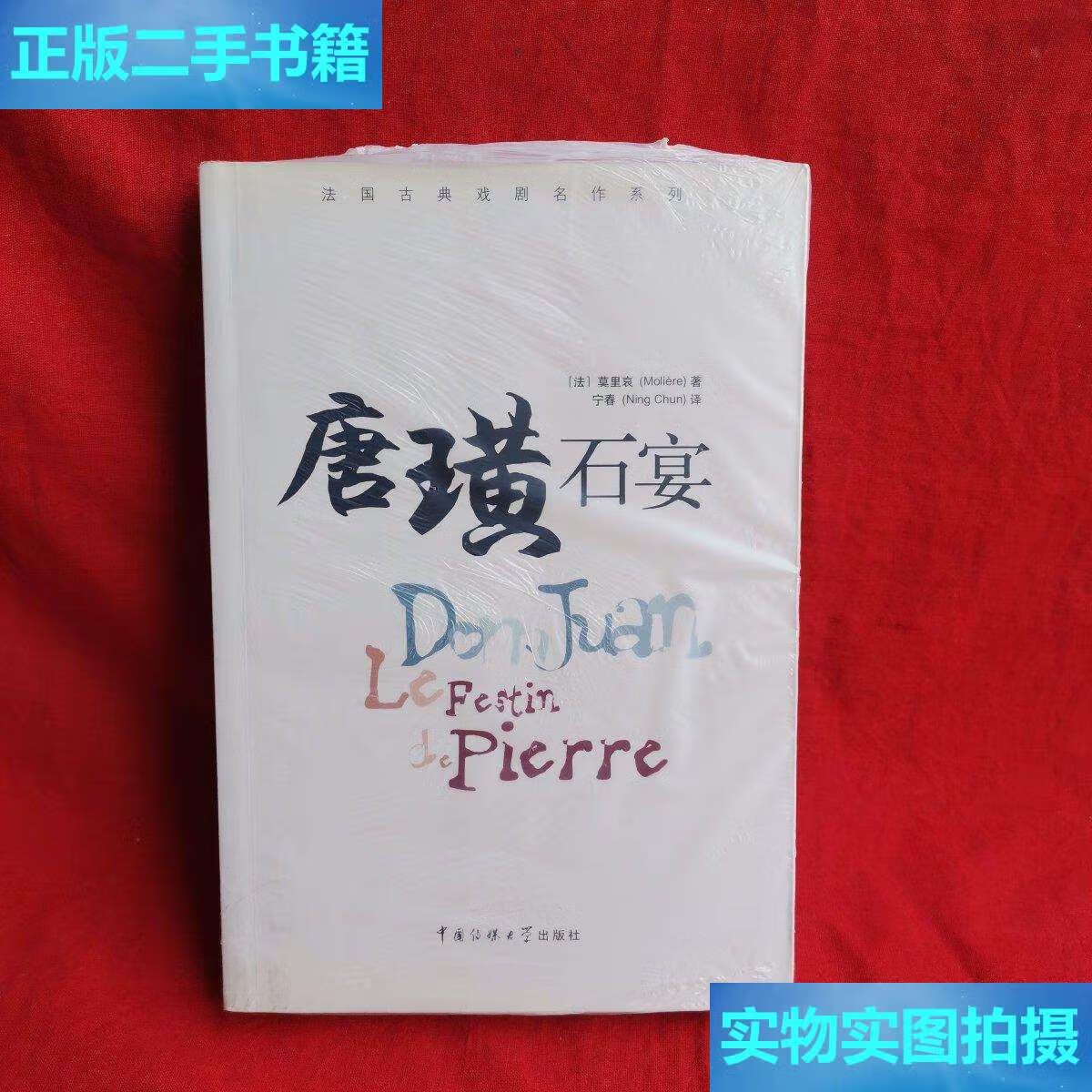 【二手9成新】唐璜——石宴 /莫里哀 中国传媒大学