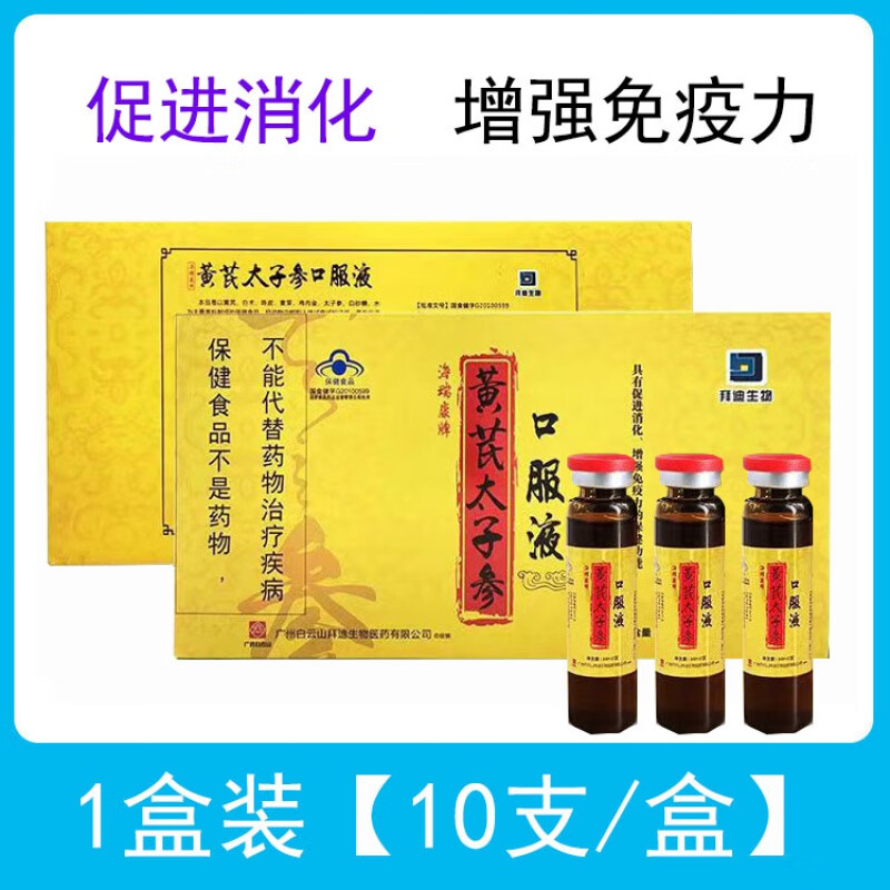 太子参口服液 黄芪太子参口服液儿中老年人促进消化大药房mf 1盒装