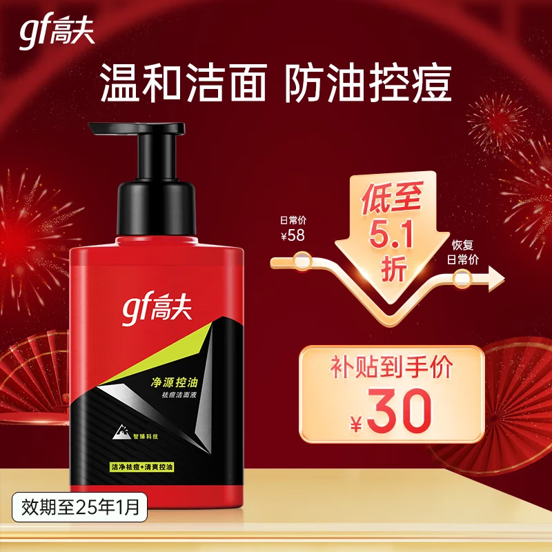 高夫洗面奶男 净源控油祛痘洁面液温和祛痘控油平衡 150ml