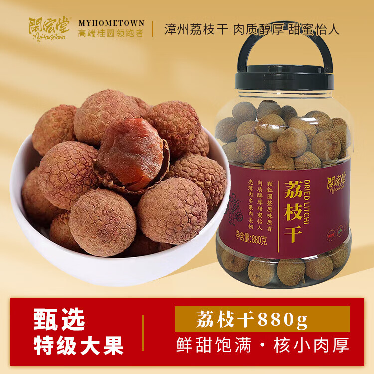 闽宏堂12A桂圆干 荔枝干 灰枣 虎皮枣桶装大份量方便即食休闲食品 荔枝干880g*1桶