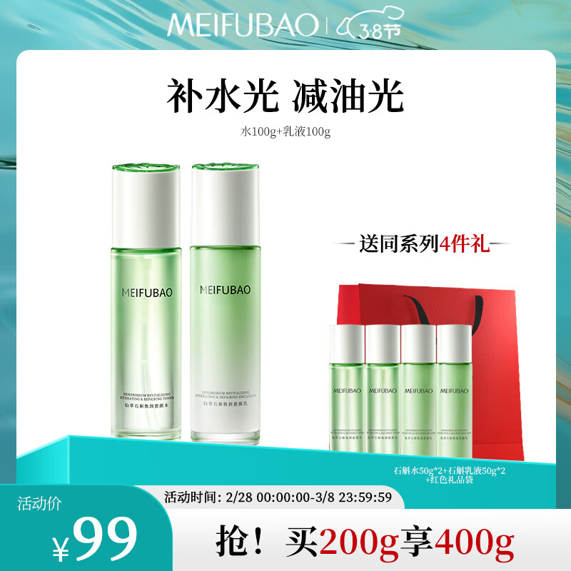 美肤宝仙草石斛2件套(水100g乳液100g)保湿舒缓修护水油平衡护肤品套装