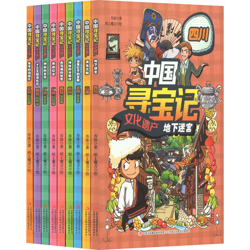 全新正版 中国寻宝记 文化遗产(全9册) 乔冰 吉林出版集团股份有限