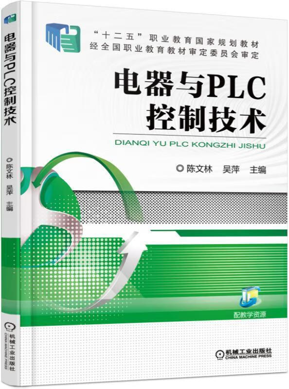 电器与plc控制技术(单册)