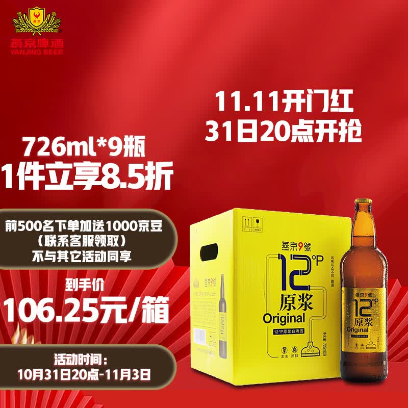燕京啤酒 燕京9号 原浆白啤酒 12度鲜啤 726ml*9瓶 整箱装怎么看?