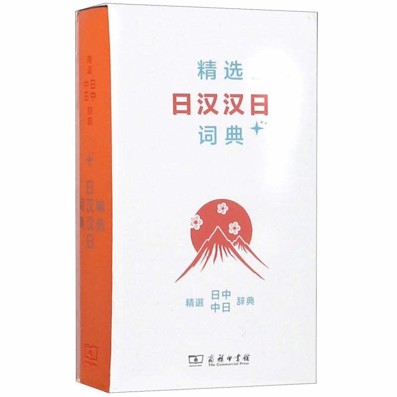 精选日汉汉日词典+