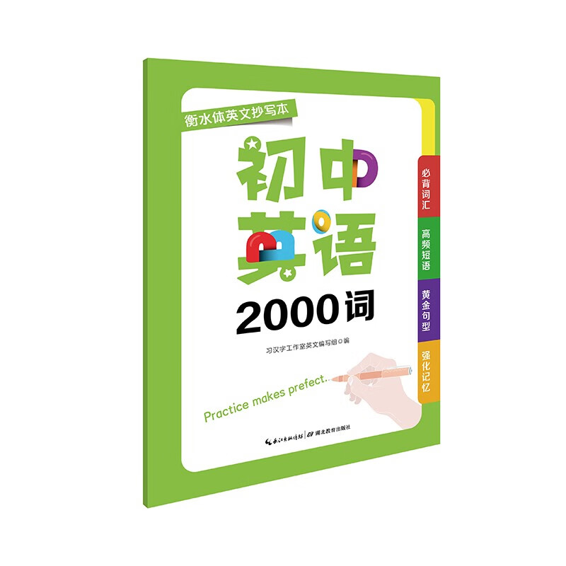 衡水體初中英語2000詞英文抄寫本必背詞匯高頻短語黃金句型邊寫邊記9787556459933