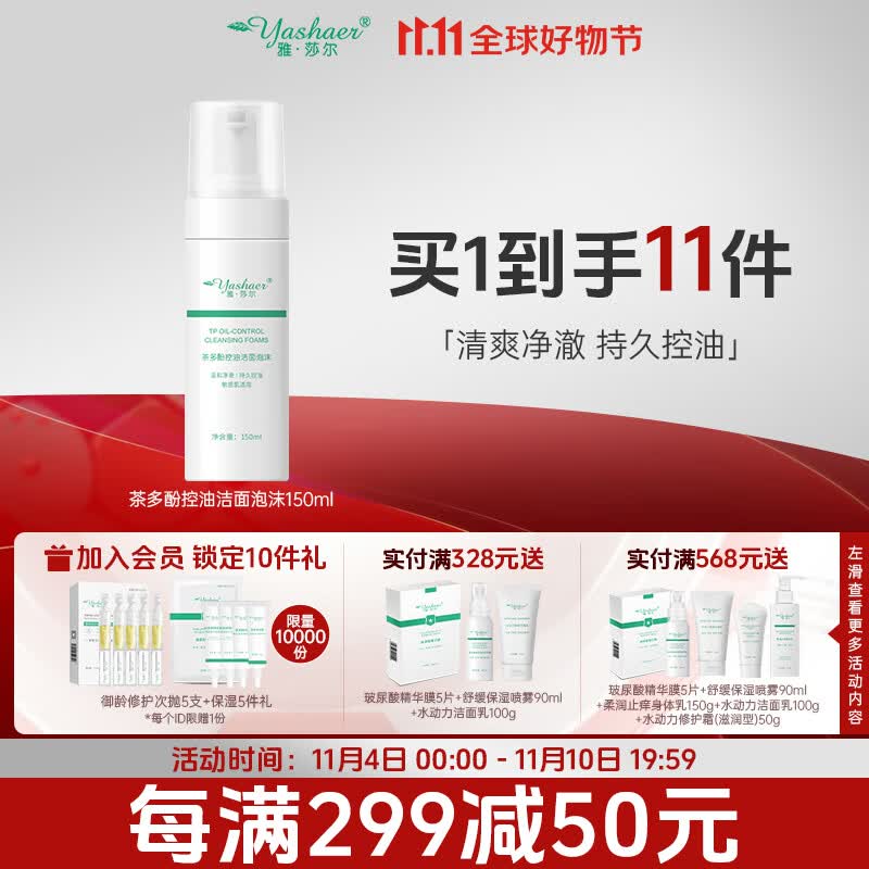 雅莎尔（yashaer）茶多酚控油洁面泡沫 深层清洁温和配方泡泡慕斯洗面奶面部护肤品 细致毛孔平衡水油洁面泡150ml属于什么档次？