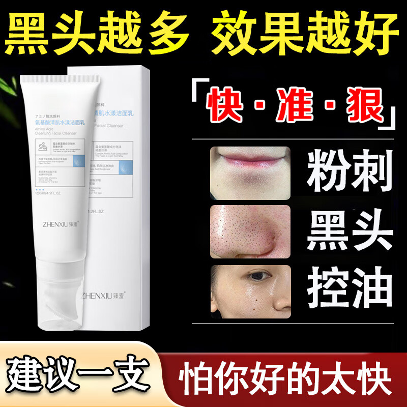臻羞氨基酸洗面奶去黑头深层清洁收缩毛孔男女洁面乳120ml