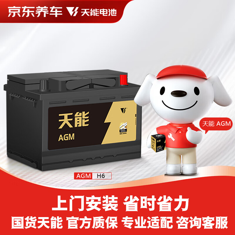天能京东养车汽车电瓶蓄电池AGM H6(LN3)以旧换新上门安装
