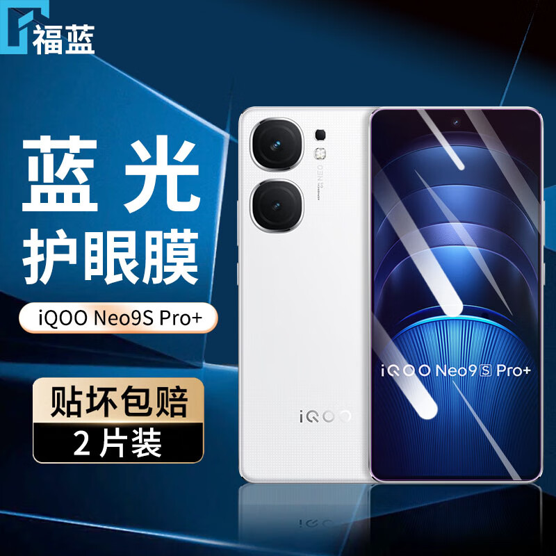 福蓝vivo iQOO Neo9S Pro+钢化膜防窥膜全屏覆盖高清抗指纹抗蓝光防摔防爆neo9spro+手机玻璃保护贴膜 【护眼膜-电镀双倍抗蓝光】2片装 京东折扣/优惠券