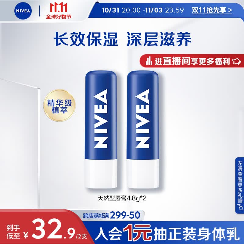 妮维雅(NIVEA)天然型润唇膏双支装4.8g*2（男女适用 滋润保湿 打底）高性价比高么？