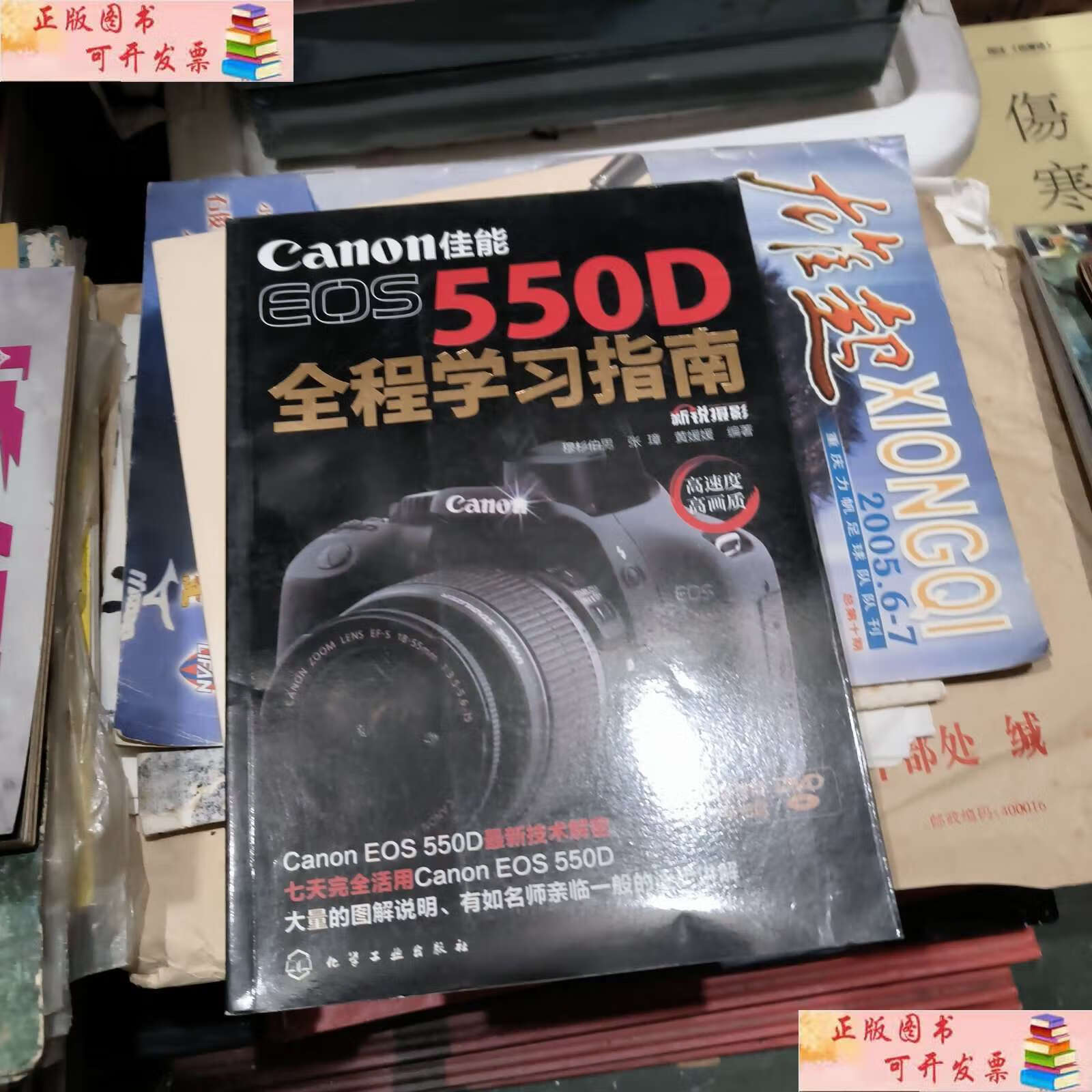 【二手书9成新】佳能eos550d全程学习指南 /穆杉伯男 化学工业