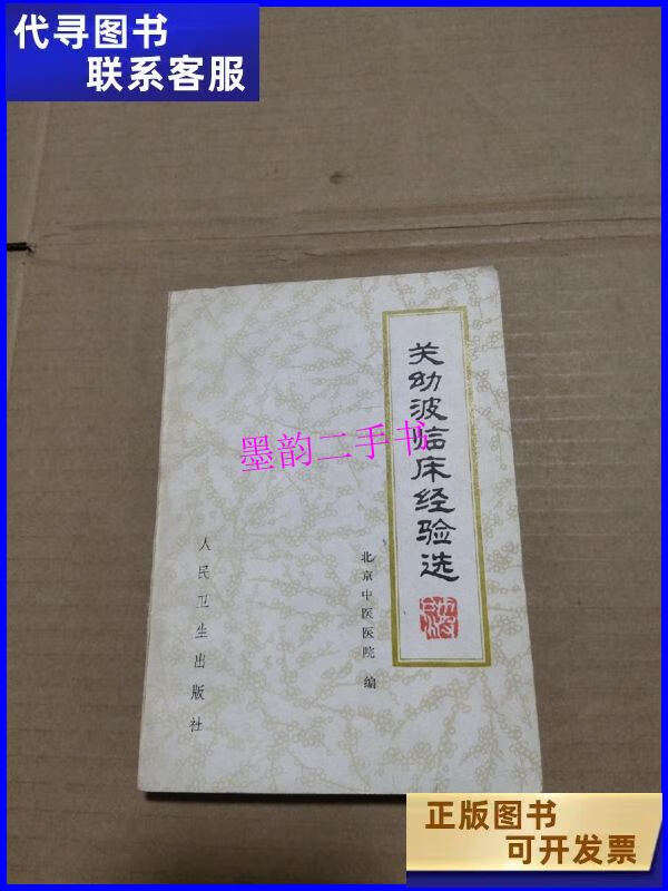 【二手9成新】关幼波临床经验选(1979年1版1印) /北京中医医院