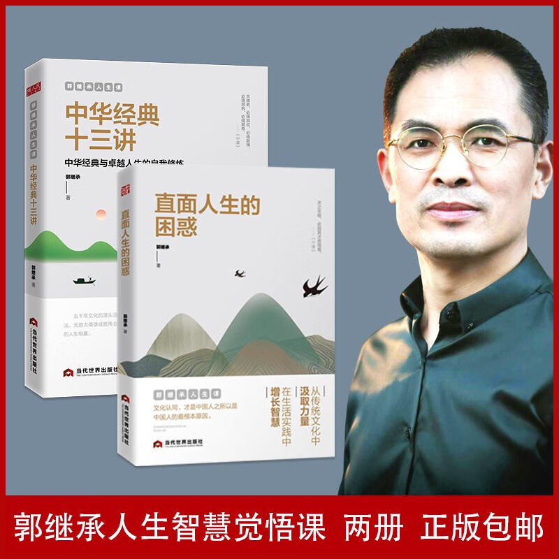 全5册 郭继承人生课 直面人生的困惑 了凡四训中华经典十三讲 解决