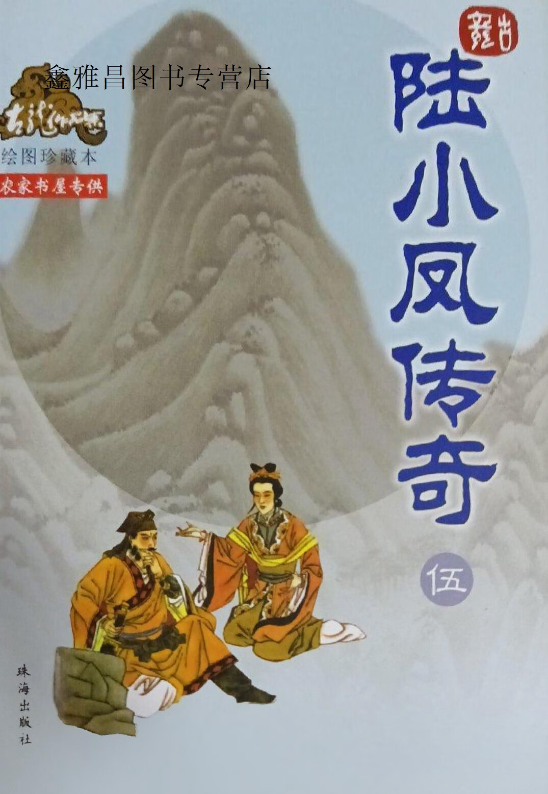 陆小凤传奇(绘图珍藏本)(共5册),古龙著,珠海出版社