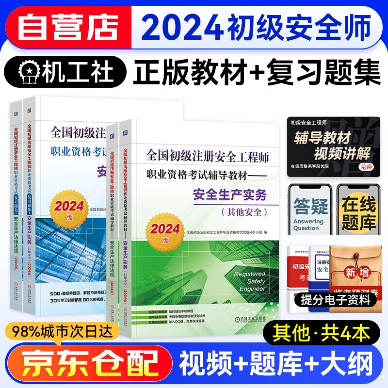 全国初级安全工程师2024年教材+复习题集 安全生产法律法规+其他安全4本套全国通用版 赠网课题库真题模拟习题