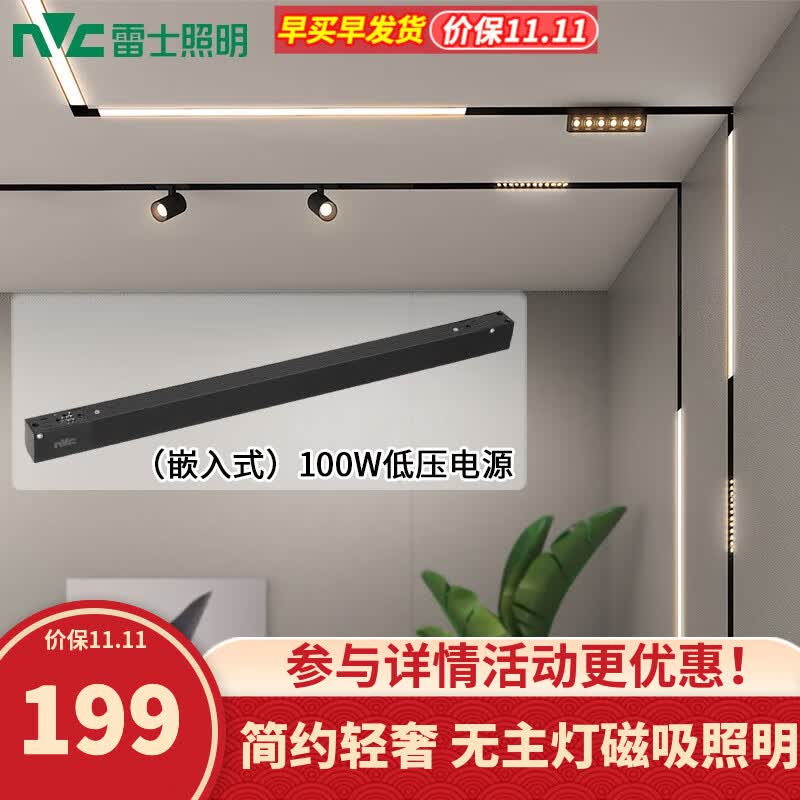 雷士（NVC） 磁吸轨道灯精品嵌入式无边框筒灯客厅导轨灯商业无主灯led线条灯 嵌入式-24V低压电源100W高性价比高么？