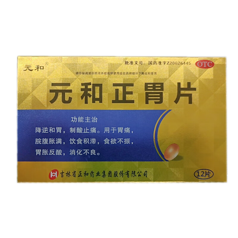[元和] 元和正胃片 12片/盒 胃痛,脘腹胀满,饮食积滞,食欲不振,胃胀