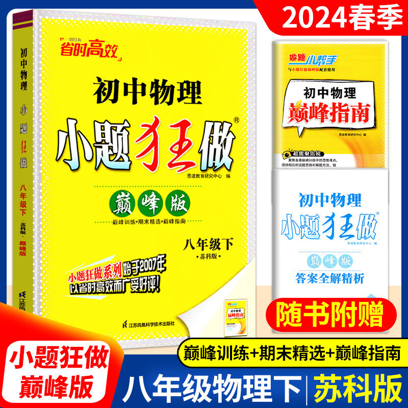 【京东派送】2024版小题狂做八年级 下册物理苏科版 巅峰版24春高性价比高么？