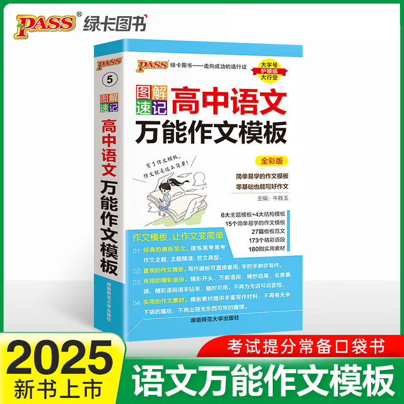 【当当正版】高中图解速记 语文作文模板