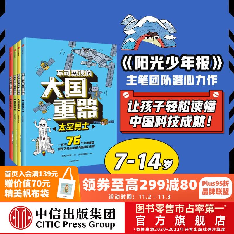 包邮 不可思议的大国重器（套装4册）【7-14岁】阳光少年报 超级工程 民生科技 超能英雄 太空勇士 少年宝藏团著  儿童科普 中信出版社图书高性价比高么？