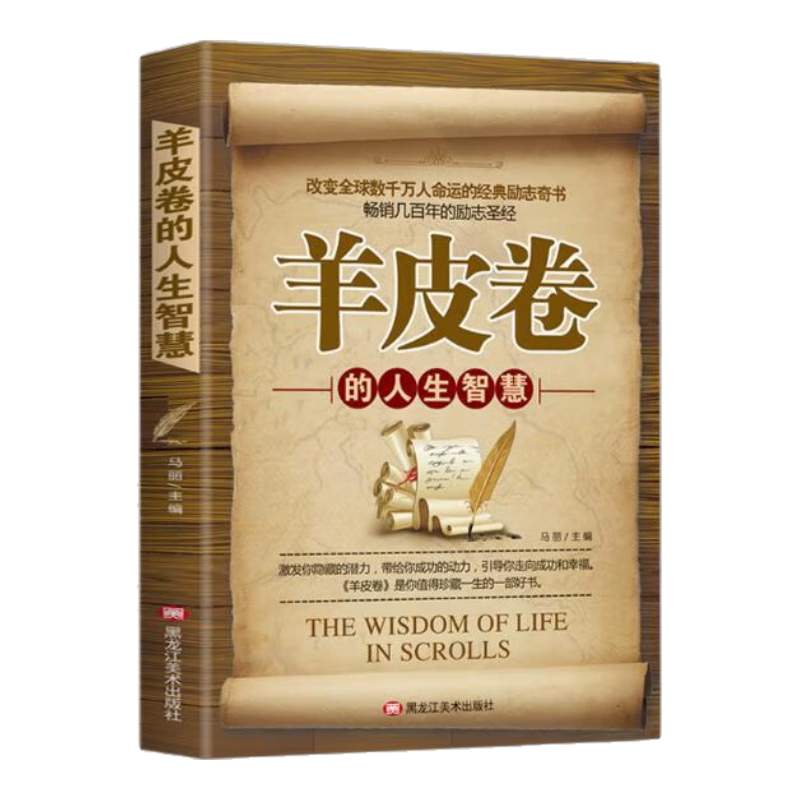 处世哲学经典心理书籍：羊皮卷的人生智慧