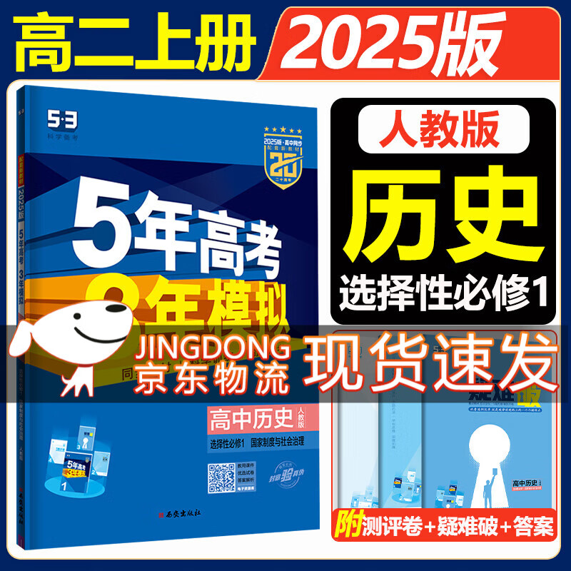 高二上册选修一2025五年高考三年模拟选择性必修第一册选修1高中五三53选修一5年高考3年模拟新教材同步练习册 历史 选修一 人教版