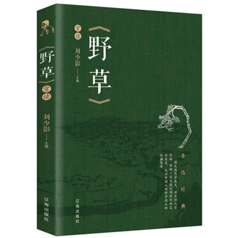 野草 鲁迅正版书籍 野草散文集全集 青少年课后阅读书籍图书 野草赏读