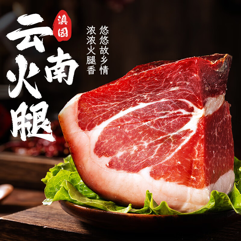 滇园 云南火腿2斤装 云南特产地道风味火腿腊肉 煲汤炖煮炒菜