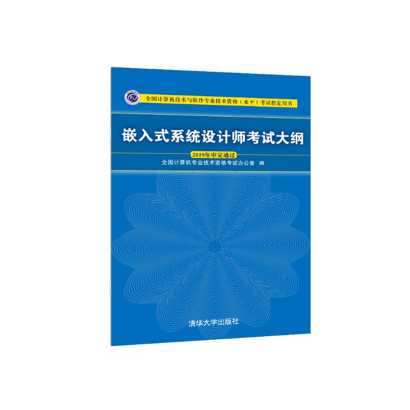 软考教程 嵌入式系统设计师考试大纲/全国计算机技术与软件专业技术资格（水平）考试指定用书