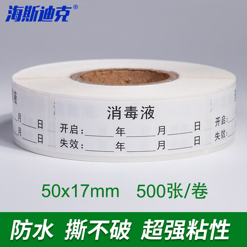 海斯迪克 护理有效期标签标识贴 药物实验室试剂标记贴 hs-39 消毒液