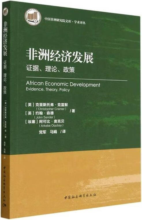 非洲经济发展 (英)克里斯托弗·克雷默,(英)约翰·森德,(埃塞)阿可比