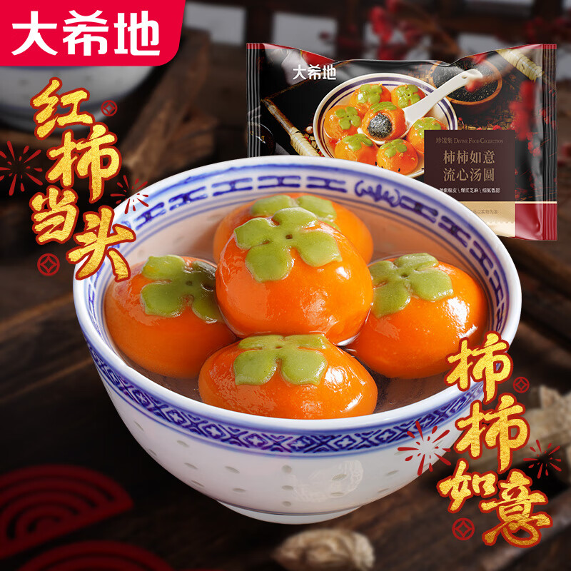 大希地柿柿如意300g/袋流心汤圆黑芝麻馅冬至元宵节早餐水煮速食 柿柿如意流心汤圆 300g *3