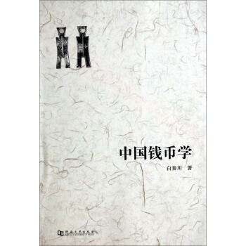 中国钱币学 白秦川【正版】