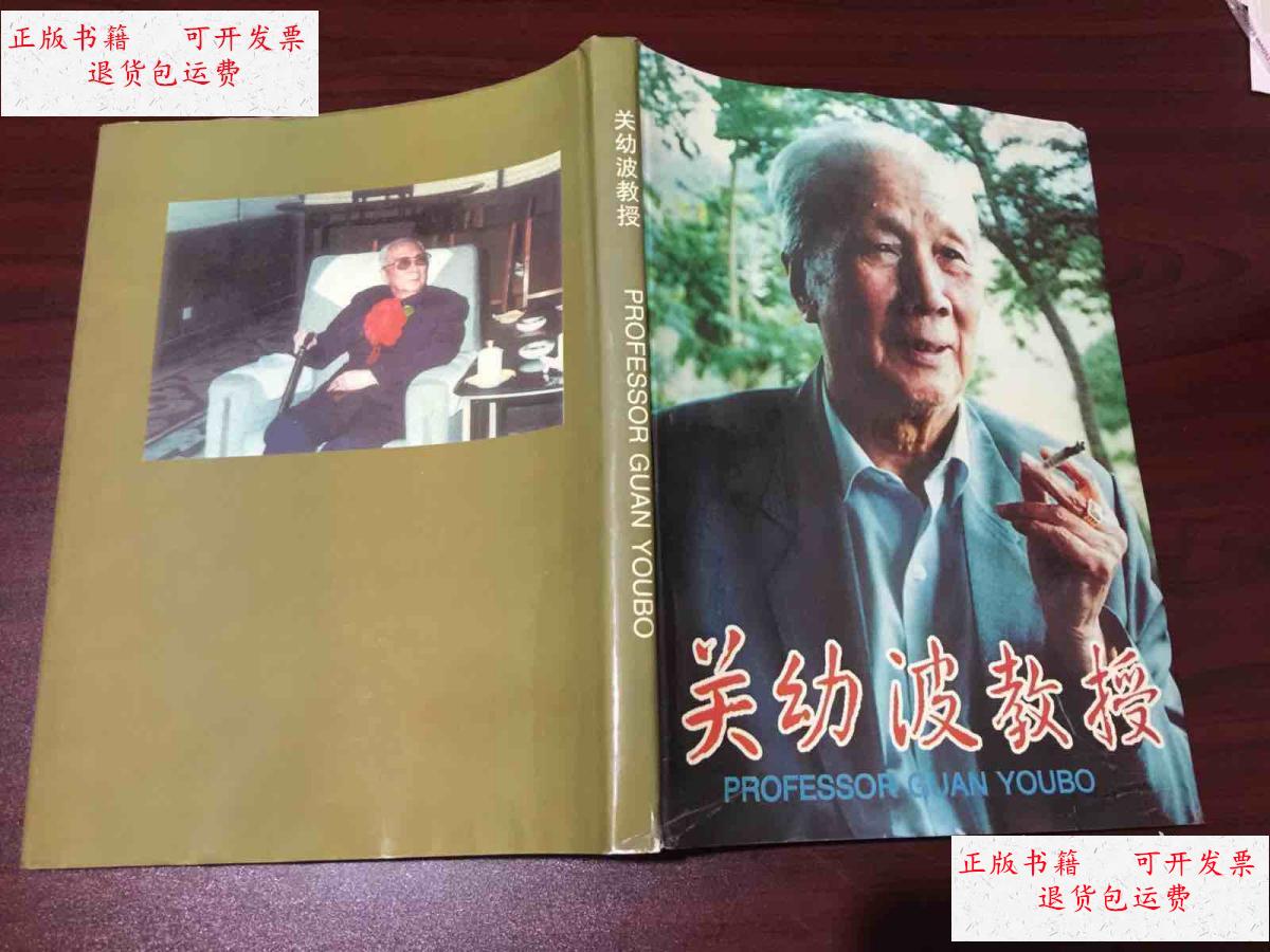 【二手9成新】关幼波教授(画册) /关幼波振兴中华中医药基金会编 关幼