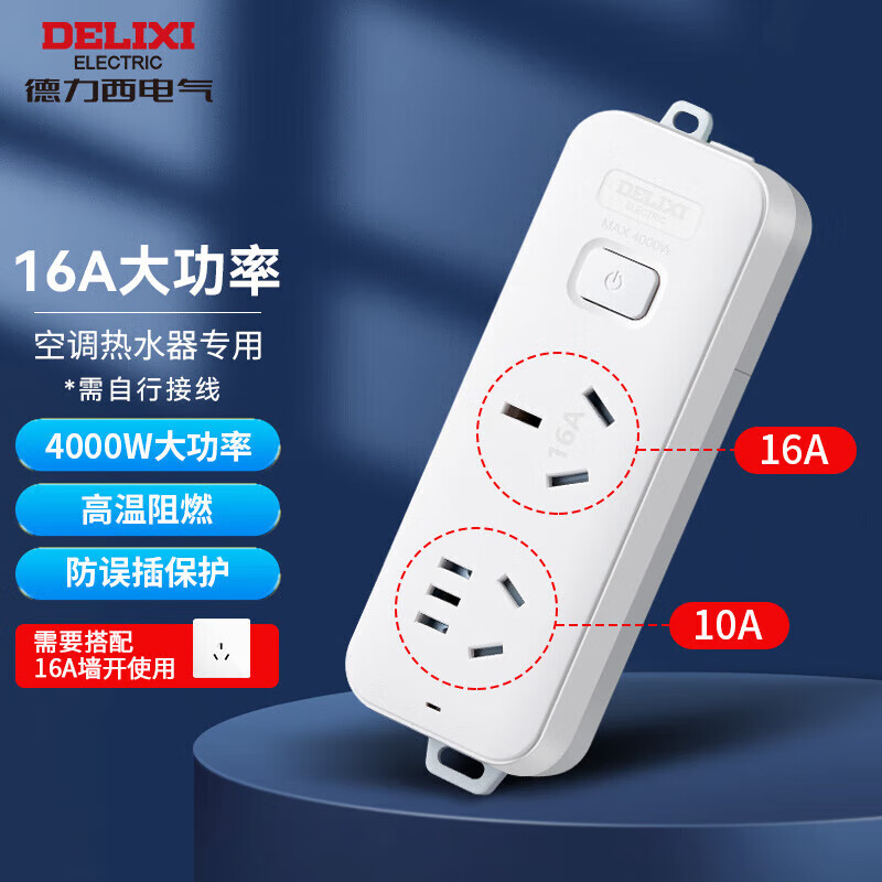 德力西（DELIXI）16a大功率插座空调热水器排插座16a转10安延长线插线板无线转换器 16A三孔+10A五孔/无线无插头 需搭配16A插座使用(不含插座)