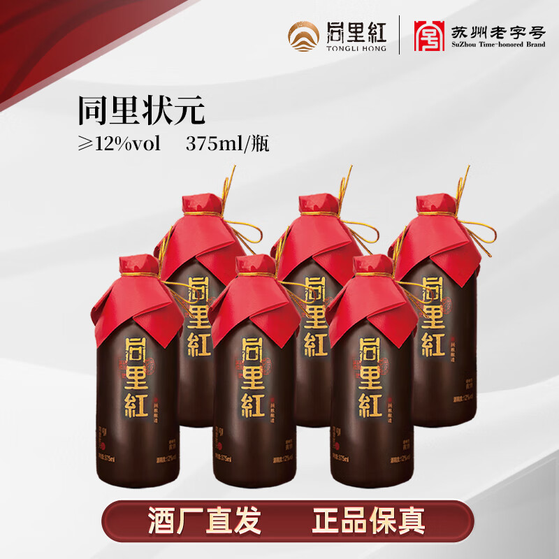 同里红同里状元中秋国庆送礼高端黄酒正宗酿造老酒花雕酒半干型瓶酒整箱 同里状元 375mL 6瓶 整箱装