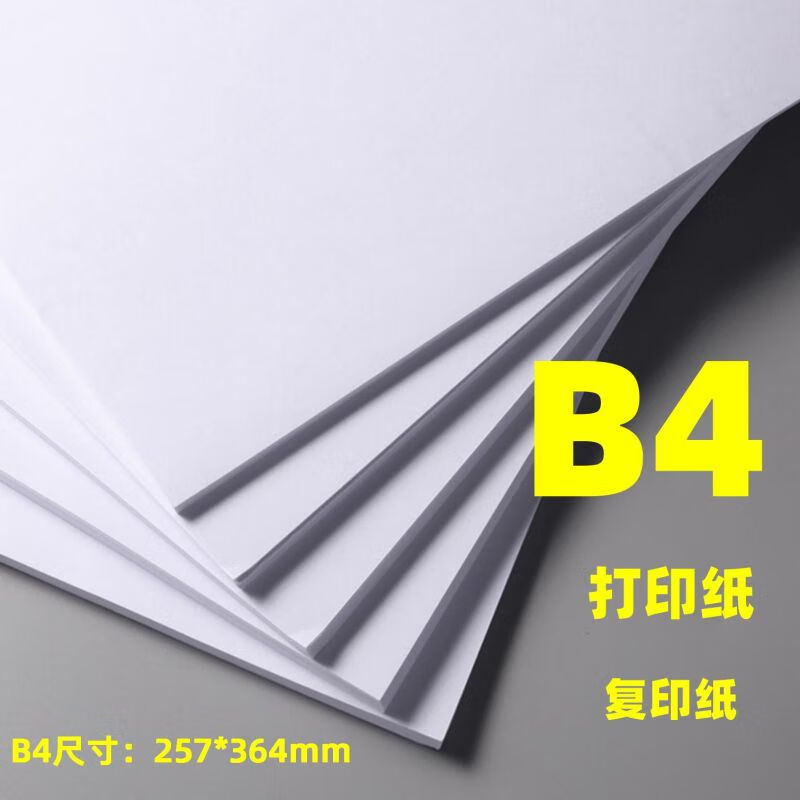 WHJB4打印纸复印纸B4纸试卷纸草稿纸答题纸办公用纸B4白纸257*364m的 70g  B4---50张