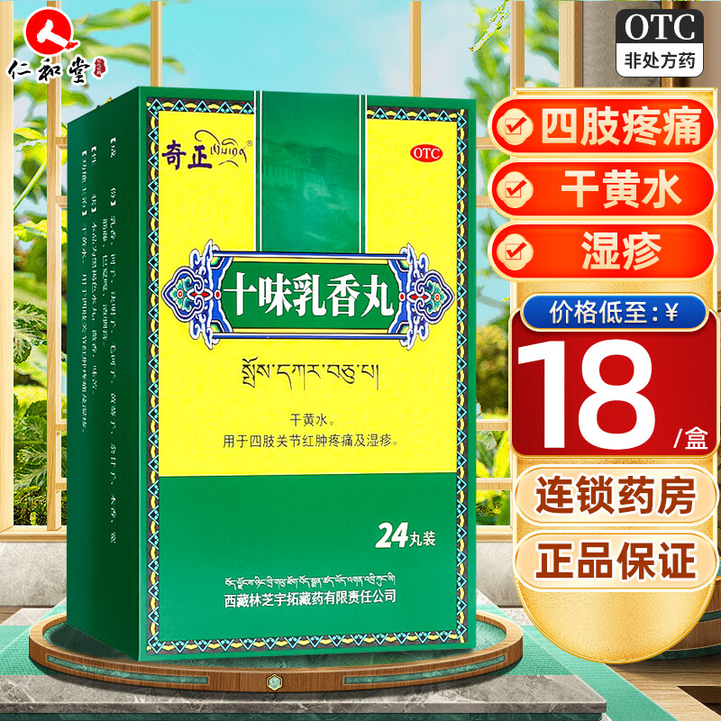 奇正 十味乳香丸 24粒 干黄水四肢关节红肿疼痛湿疹 1盒装