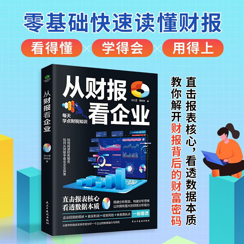 从财报看企业 财务报表管理