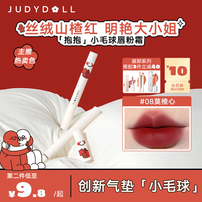 橘朵（Judydoll）【HUG联名款】小毛球气垫唇霜口红绒雾持色显白轻妆#08 新年好礼