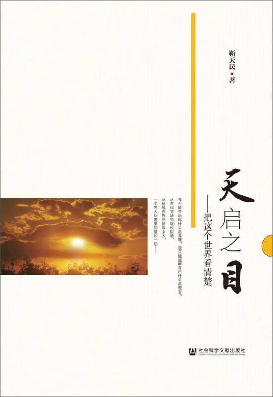 【正版现货】天启之目 把这个世界看清楚