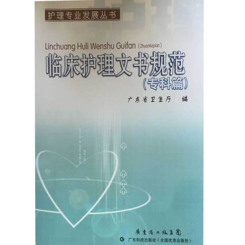 【正版现货】临床护理文书规范专科篇9787535948922