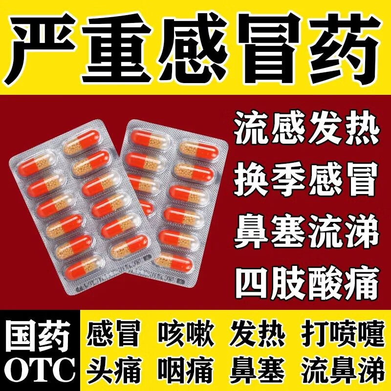 速效伤风感冒胶囊别名图片