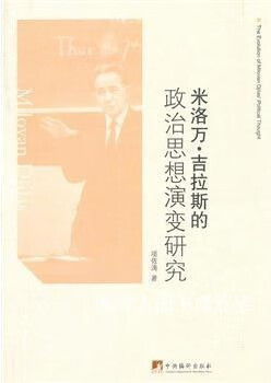 米洛万·吉拉斯的政治思想演变研究,项佐涛著,中央编译出版社