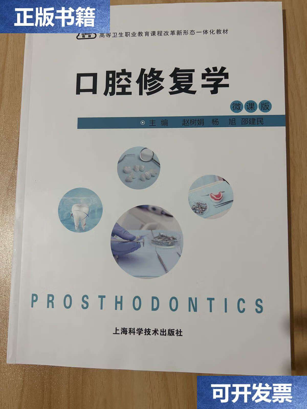 【二手9成新】口腔修复学 微课版 /赵树娟 上海科技