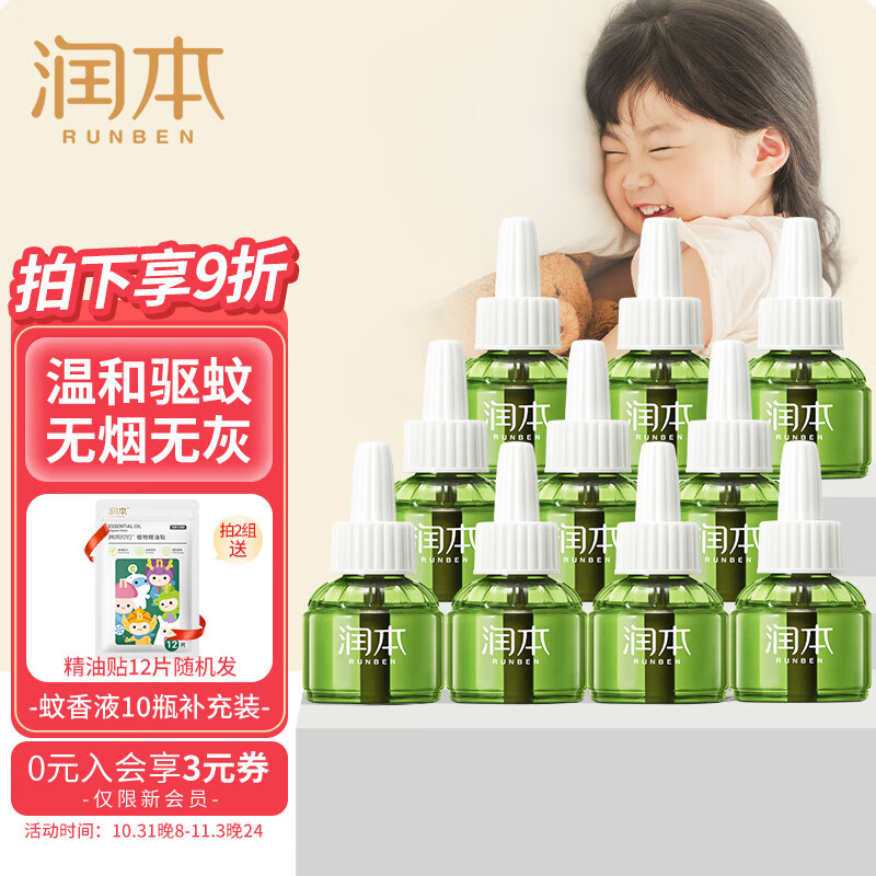 润本（RUNBEN）婴儿电蚊香液 驱蚊器儿童孕妇无味驱蚊液防蚊水电蚊液补充装 【量贩装】补充装10瓶（无器）高性价比高么？