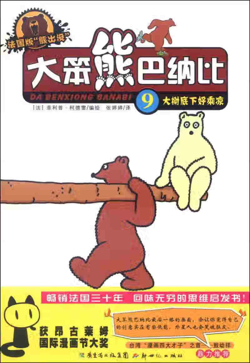 【正版现货】大笨熊巴纳比9 大树底下好乘凉(法国版)